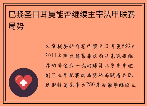 巴黎圣日耳曼能否继续主宰法甲联赛局势
