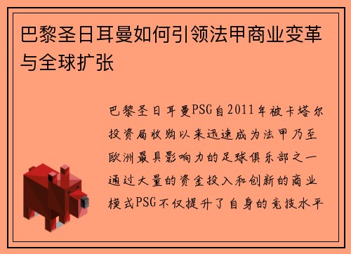 巴黎圣日耳曼如何引领法甲商业变革与全球扩张