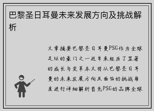 巴黎圣日耳曼未来发展方向及挑战解析