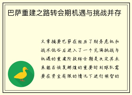 巴萨重建之路转会期机遇与挑战并存