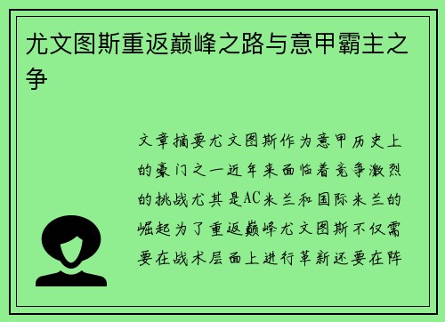 尤文图斯重返巅峰之路与意甲霸主之争