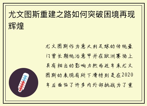 尤文图斯重建之路如何突破困境再现辉煌