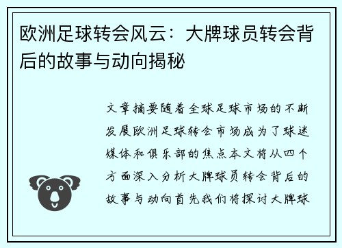 欧洲足球转会风云：大牌球员转会背后的故事与动向揭秘