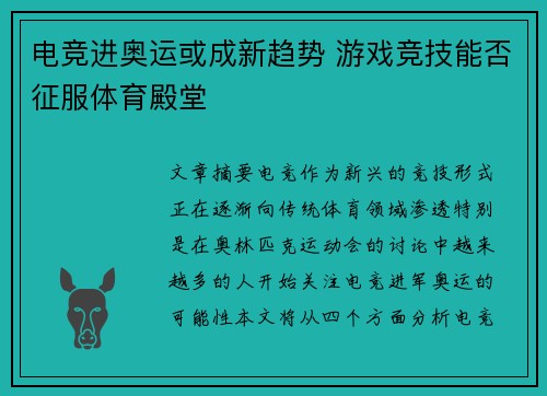 电竞进奥运或成新趋势 游戏竞技能否征服体育殿堂