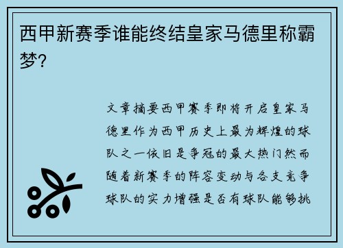 西甲新赛季谁能终结皇家马德里称霸梦？