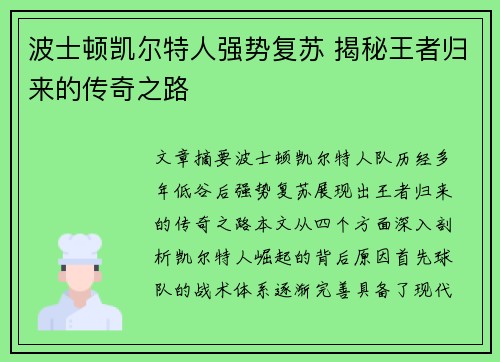 波士顿凯尔特人强势复苏 揭秘王者归来的传奇之路