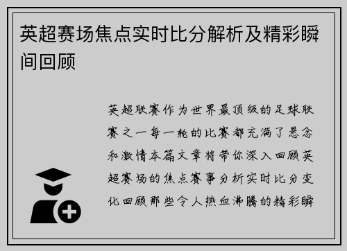 英超赛场焦点实时比分解析及精彩瞬间回顾