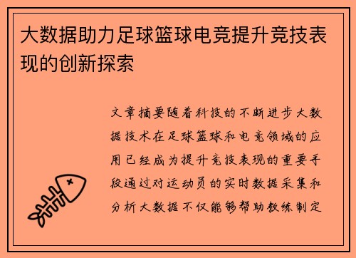 大数据助力足球篮球电竞提升竞技表现的创新探索