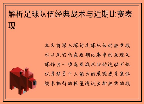 解析足球队伍经典战术与近期比赛表现