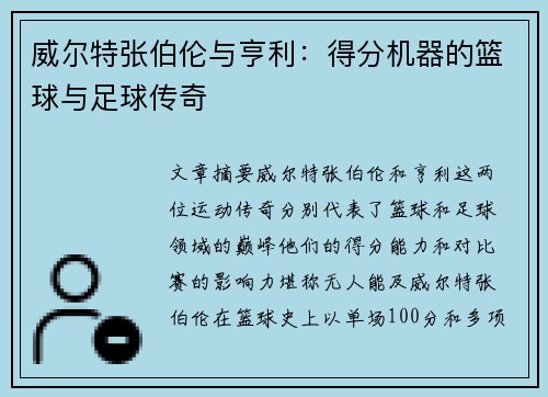 威尔特张伯伦与亨利：得分机器的篮球与足球传奇