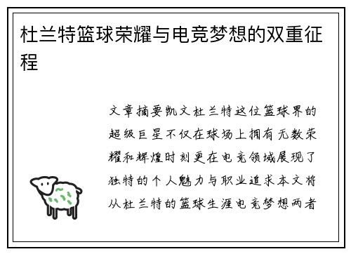 杜兰特篮球荣耀与电竞梦想的双重征程