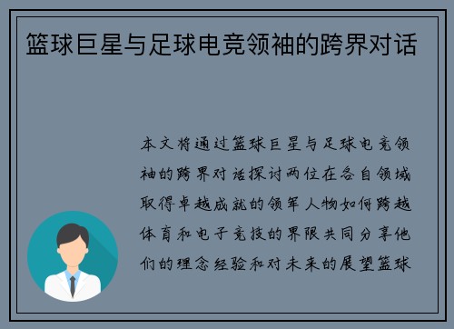篮球巨星与足球电竞领袖的跨界对话