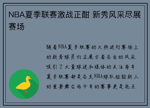 NBA夏季联赛激战正酣 新秀风采尽展赛场