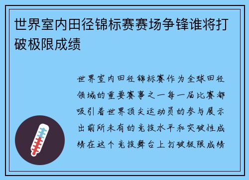世界室内田径锦标赛赛场争锋谁将打破极限成绩