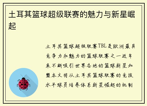土耳其篮球超级联赛的魅力与新星崛起