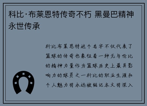 科比·布莱恩特传奇不朽 黑曼巴精神永世传承