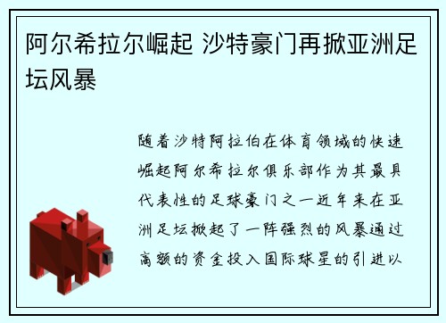 阿尔希拉尔崛起 沙特豪门再掀亚洲足坛风暴