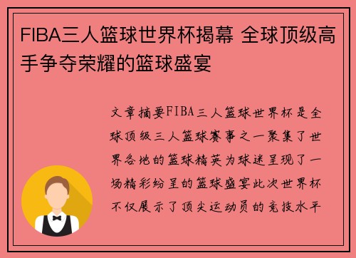 FIBA三人篮球世界杯揭幕 全球顶级高手争夺荣耀的篮球盛宴