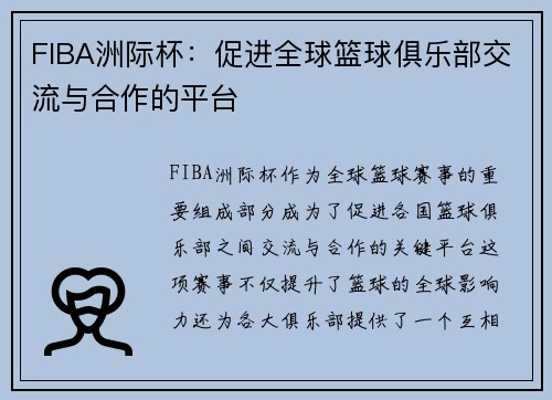 FIBA洲际杯：促进全球篮球俱乐部交流与合作的平台