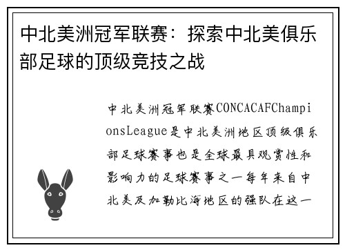 中北美洲冠军联赛：探索中北美俱乐部足球的顶级竞技之战