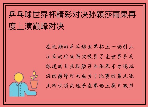 乒乓球世界杯精彩对决孙颖莎雨果再度上演巅峰对决