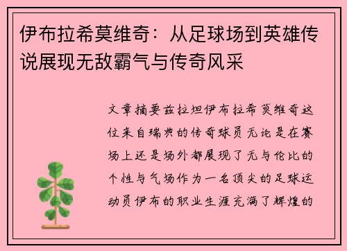 伊布拉希莫维奇：从足球场到英雄传说展现无敌霸气与传奇风采