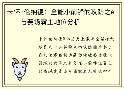 卡怀·伦纳德：全能小前锋的攻防之道与赛场霸主地位分析