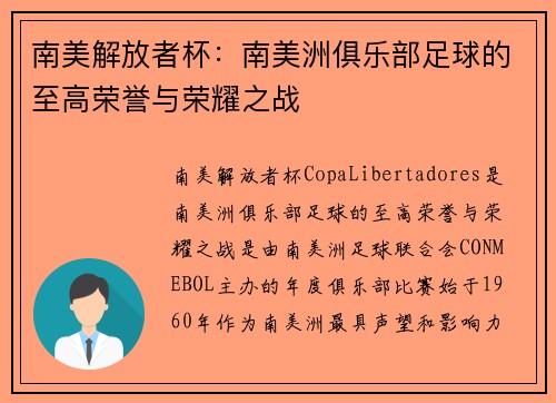 南美解放者杯：南美洲俱乐部足球的至高荣誉与荣耀之战