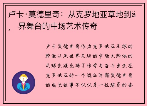 卢卡·莫德里奇：从克罗地亚草地到世界舞台的中场艺术传奇