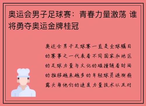奥运会男子足球赛：青春力量激荡 谁将勇夺奥运金牌桂冠