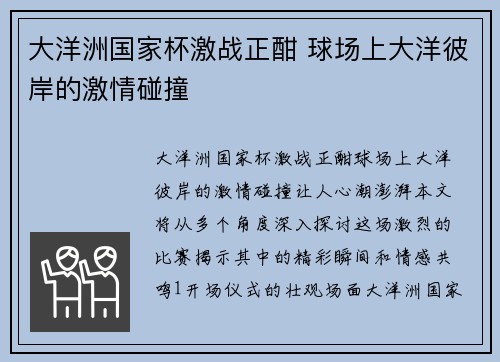 大洋洲国家杯激战正酣 球场上大洋彼岸的激情碰撞