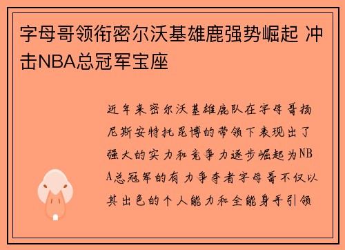字母哥领衔密尔沃基雄鹿强势崛起 冲击NBA总冠军宝座
