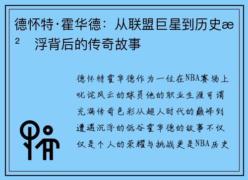 德怀特·霍华德：从联盟巨星到历史沉浮背后的传奇故事