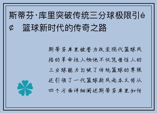 斯蒂芬·库里突破传统三分球极限引领篮球新时代的传奇之路