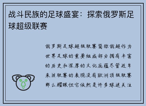 战斗民族的足球盛宴：探索俄罗斯足球超级联赛