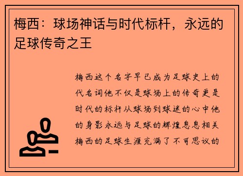 梅西：球场神话与时代标杆，永远的足球传奇之王