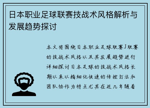 日本职业足球联赛技战术风格解析与发展趋势探讨
