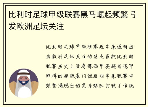 比利时足球甲级联赛黑马崛起频繁 引发欧洲足坛关注