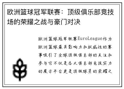 欧洲篮球冠军联赛：顶级俱乐部竞技场的荣耀之战与豪门对决