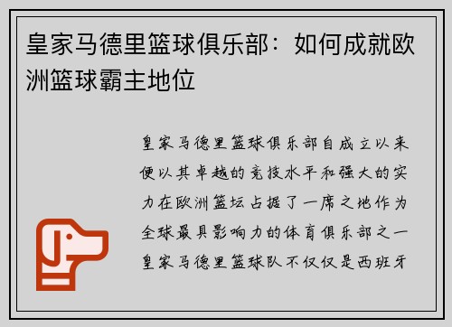 皇家马德里篮球俱乐部：如何成就欧洲篮球霸主地位