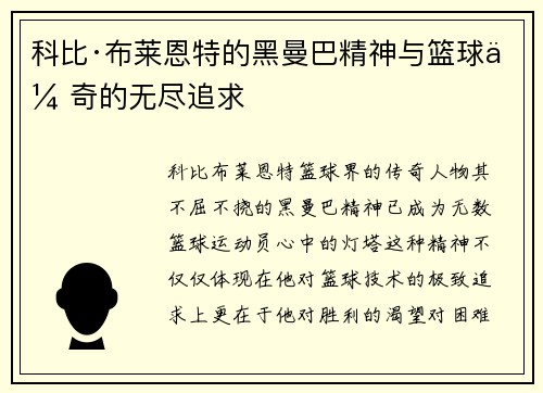 科比·布莱恩特的黑曼巴精神与篮球传奇的无尽追求