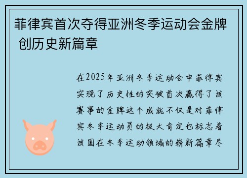 菲律宾首次夺得亚洲冬季运动会金牌 创历史新篇章