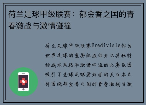 荷兰足球甲级联赛：郁金香之国的青春激战与激情碰撞