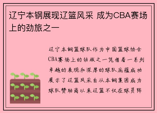 辽宁本钢展现辽篮风采 成为CBA赛场上的劲旅之一