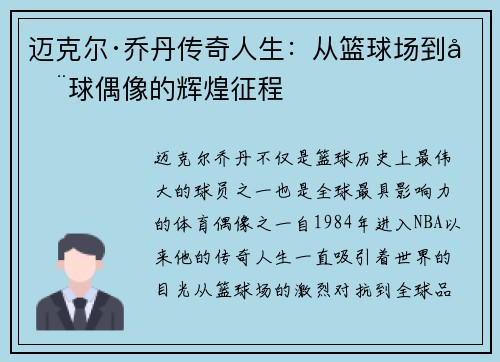 迈克尔·乔丹传奇人生：从篮球场到全球偶像的辉煌征程