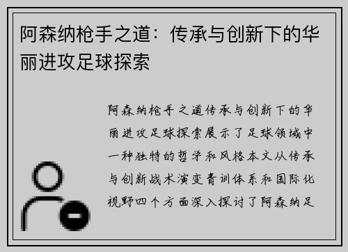 阿森纳枪手之道：传承与创新下的华丽进攻足球探索