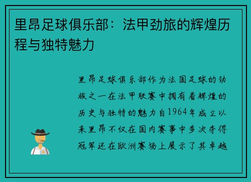 里昂足球俱乐部：法甲劲旅的辉煌历程与独特魅力