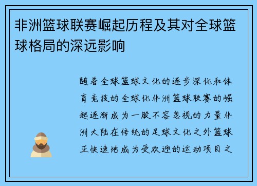 非洲篮球联赛崛起历程及其对全球篮球格局的深远影响