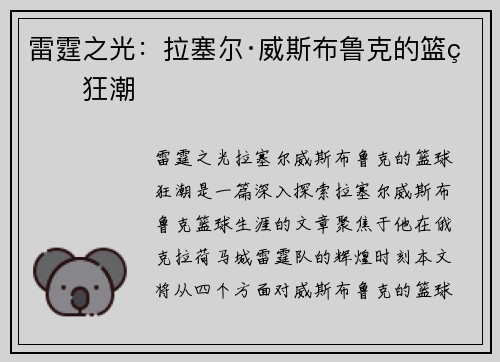 雷霆之光：拉塞尔·威斯布鲁克的篮球狂潮
