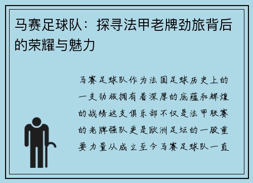 马赛足球队：探寻法甲老牌劲旅背后的荣耀与魅力